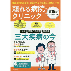 頼れる病院・クリニック　東海版　２０１８－２０１９　東海の名医が監修！家族みんなの健康に、頼れる一冊