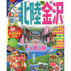 北陸・金沢　’１９