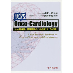 実践Ｏｎｃｏ‐Ｃａｒｄｉｏｌｏｇｙ　がん臨床医と循環器医のための新しいテキスト