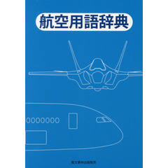 航空用語辞典　改訂第１６版