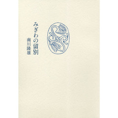 みぎわの留別