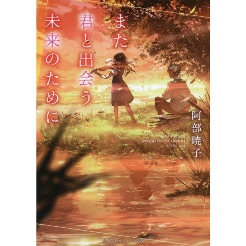 また君と出会う未来のために（文庫本）