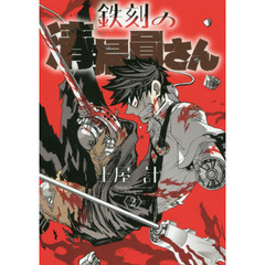 鉄刻の清掃員さん　　　２