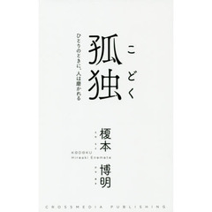 孤独　ひとりのときに、人は磨かれる