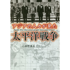 アジアの人々が見た太平洋戦争