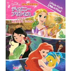 さがしあそびえほん ディズニープリンセス かわいい おともだちと いっしょ (FIND BOOK) 　かわいいおともだちといっしょ