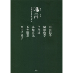 唯言　戦後七十年を越えて