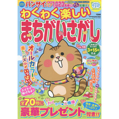 わくわく楽しいまちがいさがし　ｖｏｌ．１０