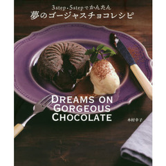 夢のゴージャスチョコレシピ