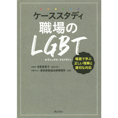 ケーススタディ職場のＬＧＢＴ　場面で学ぶ正しい理解と適切な対応