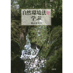 自然環境法を学ぶ