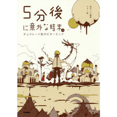 ５分後に意外な結末ｅｘ　チョコレート色のビターエンド