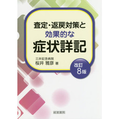 査定・返戻対策と効果的な症状詳記　改訂８版