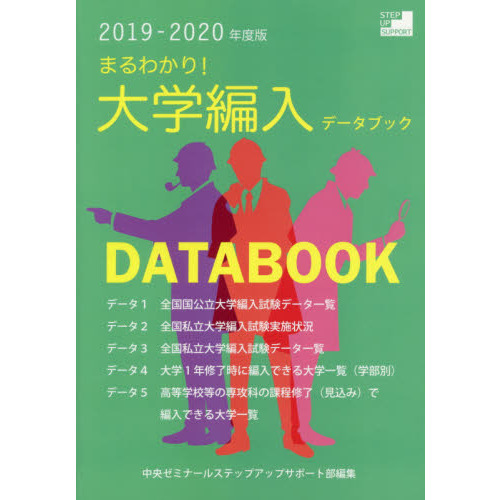 まるわかり！大学編入データブック 2019－2020年度版 通販
