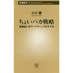 ちょいバカ戦略　意識低い系マーケティングのすすめ