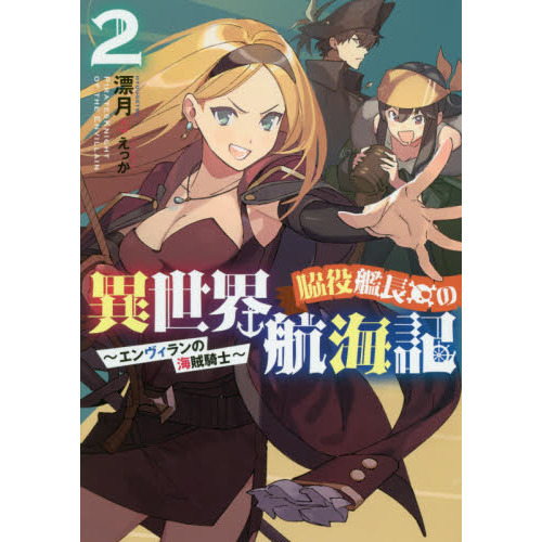 脇役艦長の異世界航海記 ~エンヴィランの海賊騎士~ (アース