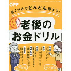 書くだけでどんどん得する！あんしん老後の「お金ドリル」 (日経ホームマガジン)