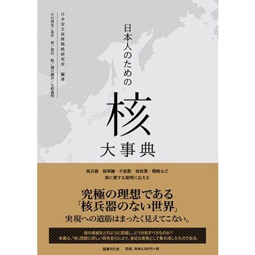日本人のための「核」大事典 核兵器 核軍縮・不拡散 核政策・戦略など