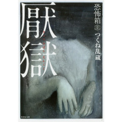 厭獄