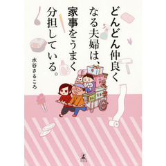 どんどん仲良くなる夫婦は、家事をうまく分担している。