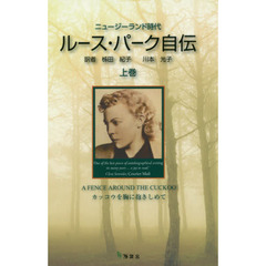 ルース・パーク自伝　上巻　ニュージーランド時代　カッコウを胸に抱きしめて
