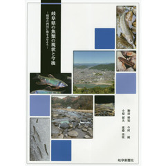 岐阜県の魚類の現状と今後　岐阜の河川に魚をふやそう