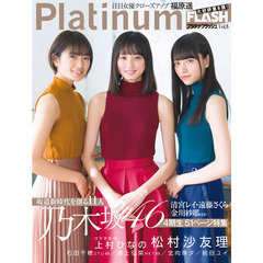 Platinum FLASH　8【セブンネット限定特典：ポストカード1枚付き（清宮レイ、遠藤さくら、金川紗耶）】