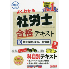 よくわかる社労士合格テキスト　２０１９年度版１０　社会保険に関する一般常識