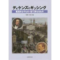 ディケンズとギッシング　底流をなすものと似て非なるもの