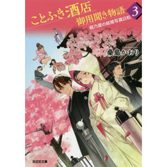 ことぶき酒店御用聞き物語　３　朝乃屋の結婚写真日和