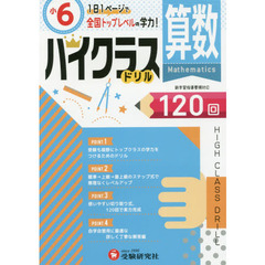 算数ハイクラスドリル１２０回　〔２０１９〕小６