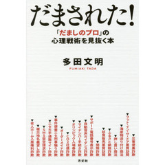だまされた！　「だましのプロ」の心理戦術を見抜く本