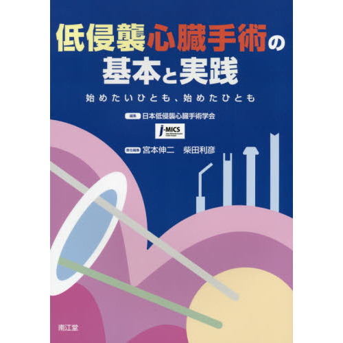 低侵襲心臓手術の基本と実践 始めたいひとも、始めたひとも 低侵襲心臓手術の基本と実践 始めたいひとも、始めたひとも 通販