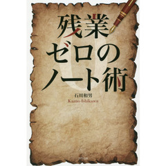 残業ゼロのノート術