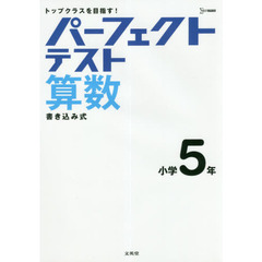 パーフェクトテスト算数小学５年