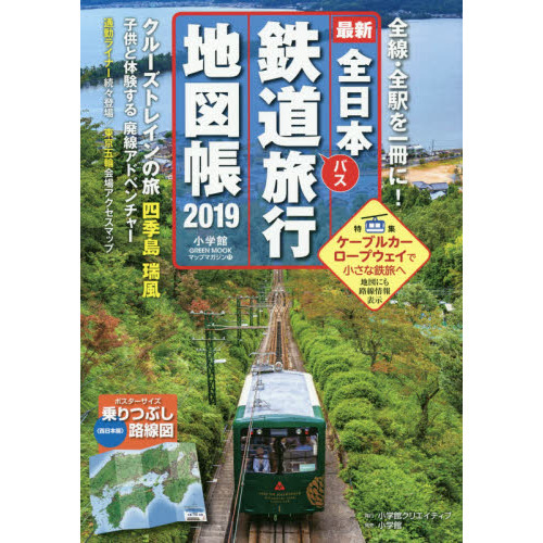 セブンネットショッピングで買える「全日本鉄道バス旅行地図帳　最新　２０１９年版」の画像です。価格は1,650円になります。