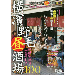 横濱野毛昼酒場１００　昼から呑んでもいいですか？