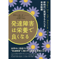 発達障害は栄養で良くなる　新時代に希望をもたらす未来医療