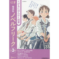 偕成社ノベルフリーク　第３期　３巻セット