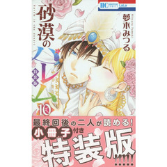 特装版　砂漠のハレム　　１０