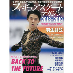フィギュアスケート・マガジン２０１８－２０１９世界選手権特集号　ＢＡＣＫ　ＴＯ　ＴＨＥ　ＦＵＴＵＲＥ羽生結弦、未来への帰還。