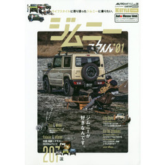 ジムニースタイル　＊０１　一冊丸ごと新型ジムニー〈ＪＢ６４Ｗ／ＪＢ７４Ｗ〉のカスタマイズ情報