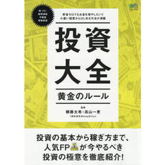 投資大全　黄金のルール　貯金ゼロでもお金を増やしたい！！小遣い程度からはじめる方法が満載
