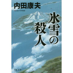 氷雪の殺人　新装版
