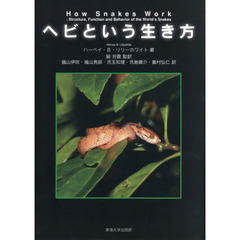 ヘビという生き方