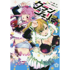 グランジェリー　２