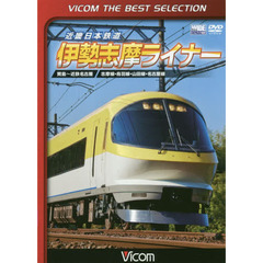 ＤＶＤ　近畿日本鉄道伊勢志摩ライナー
