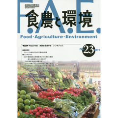 食農と環境　Ｎｏ．２３（２０１９）　特集平成３０年度実践総合農学会シンポジウム