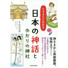 イラストでわかる日本の神話とゆかりの神社