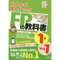 みんなが欲しかった！ＦＰの教科書１級　’１９－’２０年版Ｖｏｌ．１　ライフプランニングと資金計画・リスク管理／年金・社会保険／金融資産運用